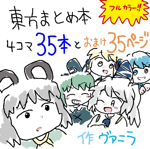 ヴァニラの東方4コマまとめ その1