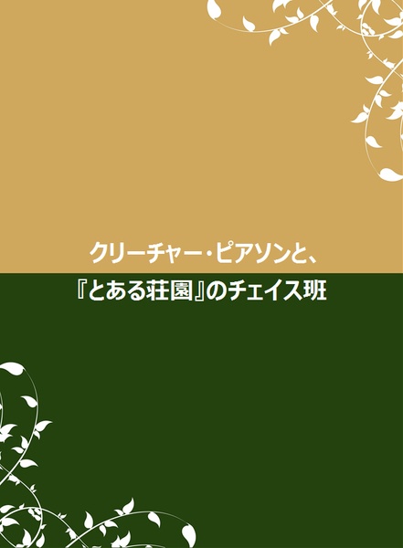 クリーチャー・ピアソンと、『とある荘園』のチェイス班