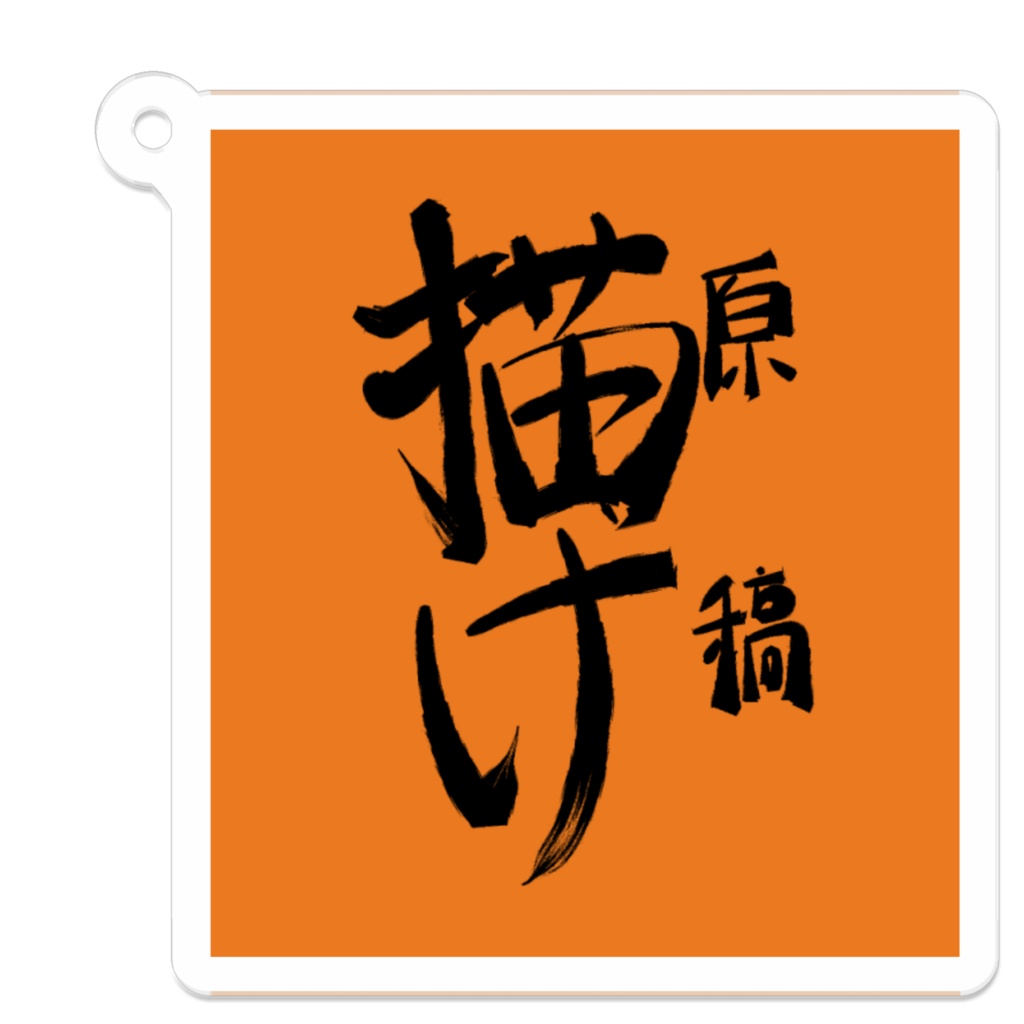 原稿描け