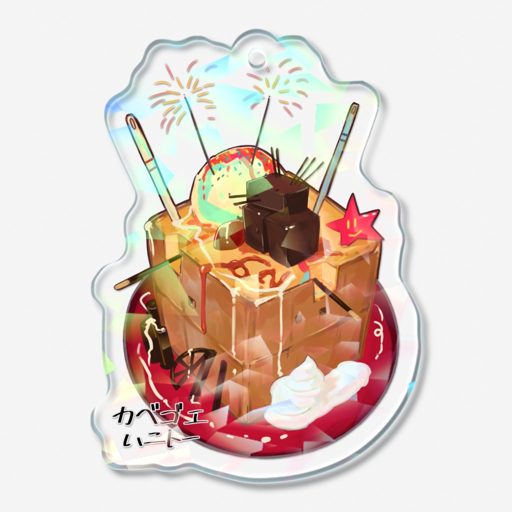 カベゴエハニトー・キラッキラキーホルダー