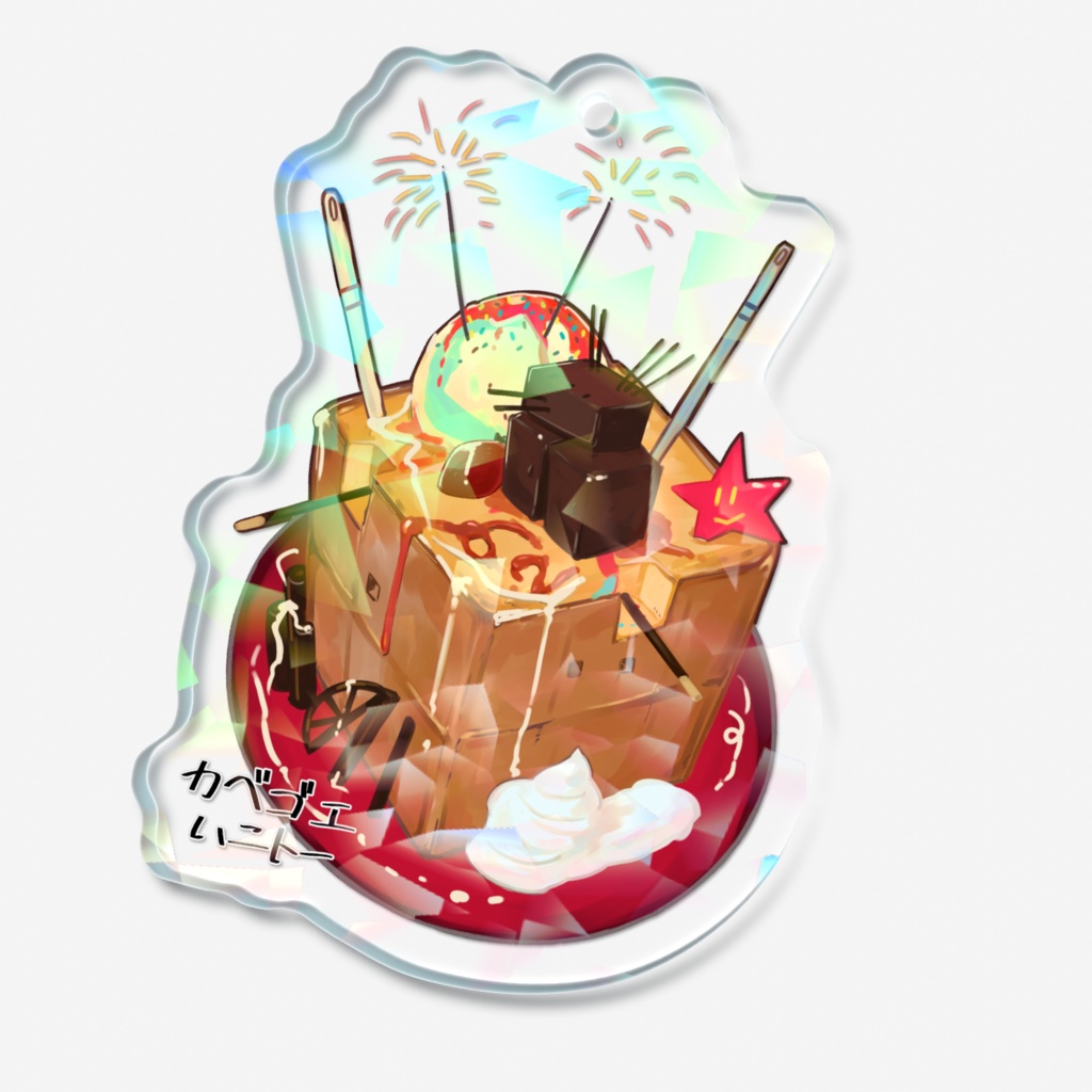 カベゴエハニトー・キラッキラキーホルダー