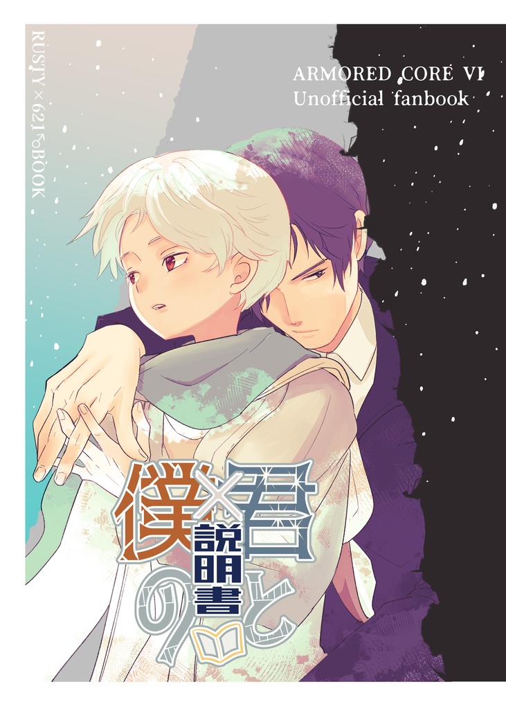 君と僕の説明書