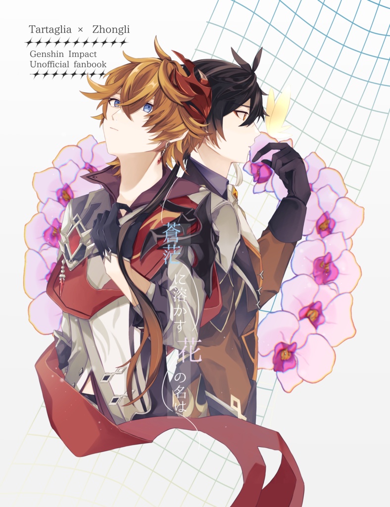 蒼茫に溶かす花の名は