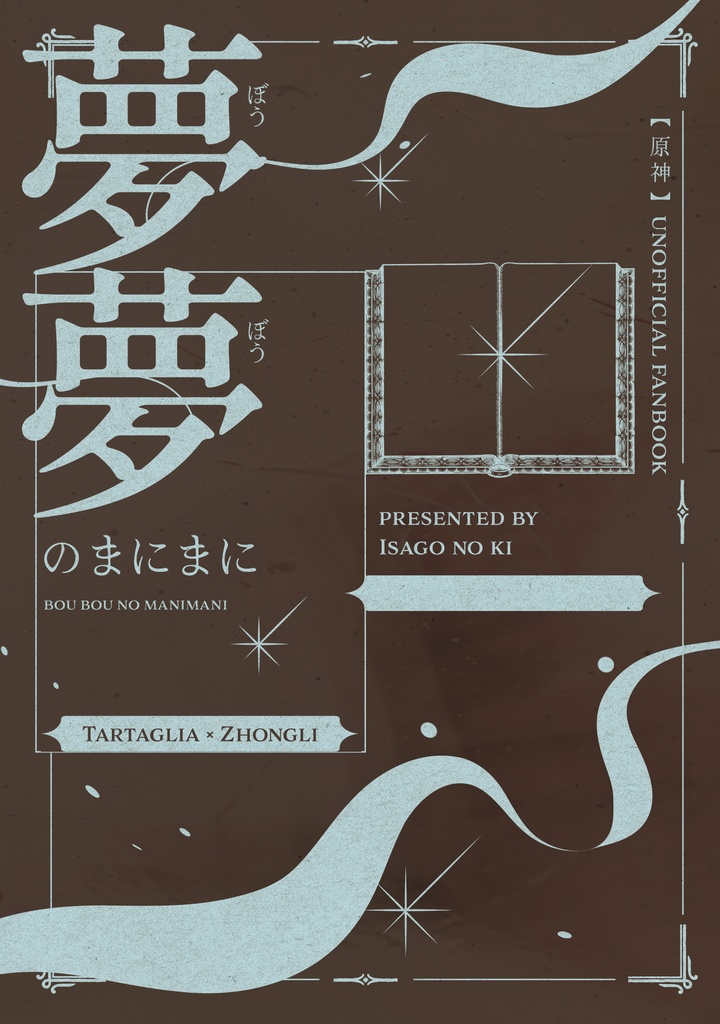 夢夢(ぼうぼう)のまにまに