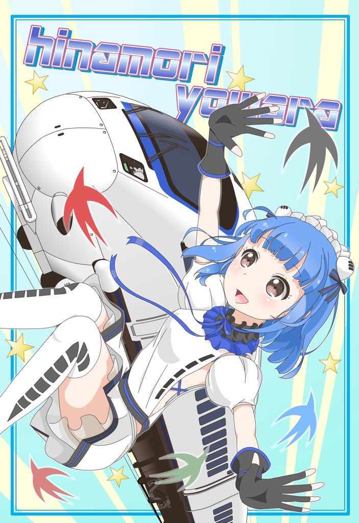 ひなもりよわらB2ポスター(2枚セット・通常送料込み)