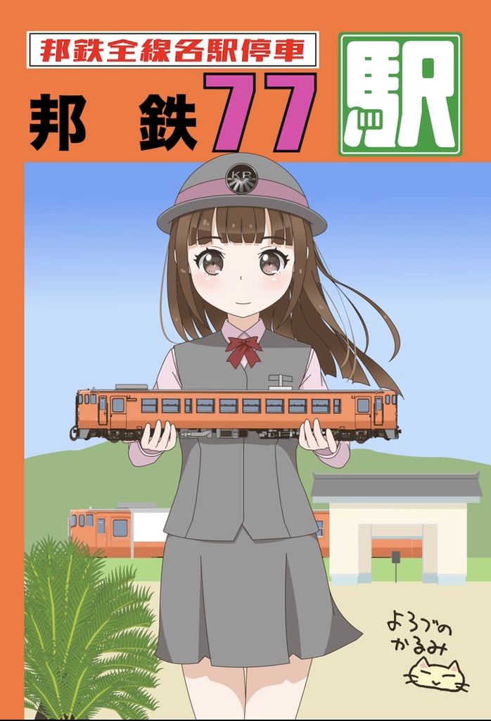 邦鉄77駅