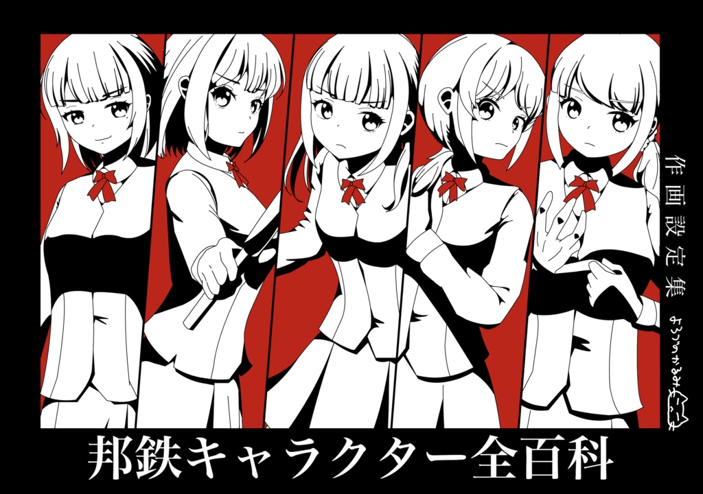邦鉄キャラクター全百科
