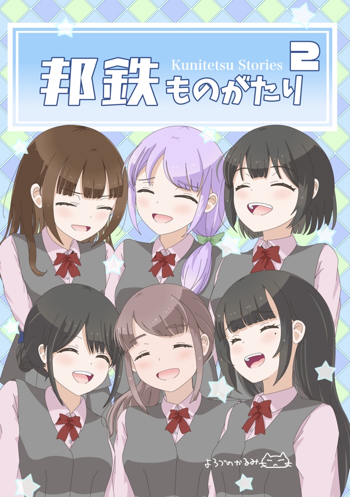 邦鉄ものがたり2