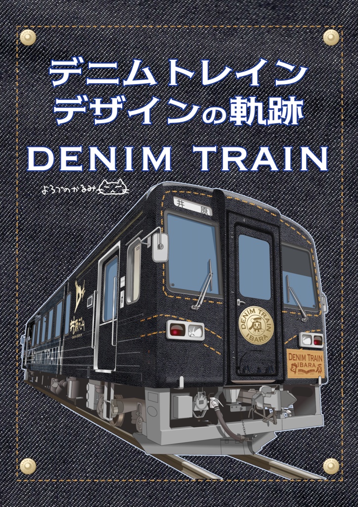 デニムトレイン・デザインの軌跡