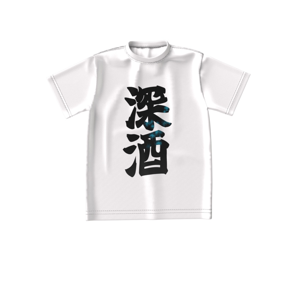 【待望】深酒Tシャツ