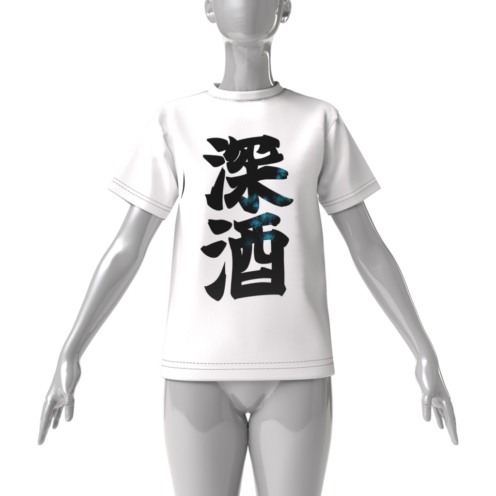 【待望】深酒Tシャツ