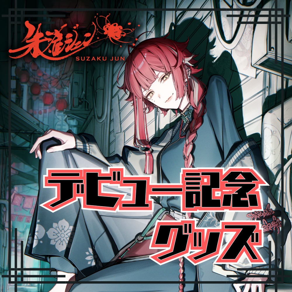 デビュー記念グッズ