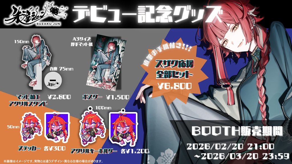デビュー記念グッズ