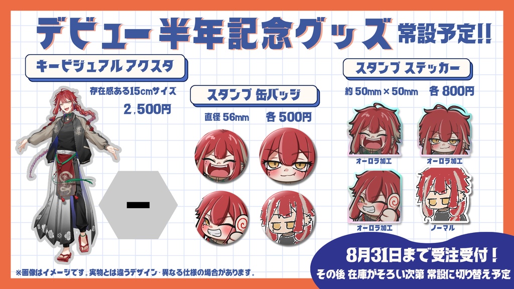 【受注販売】デビュー半年記念グッズ