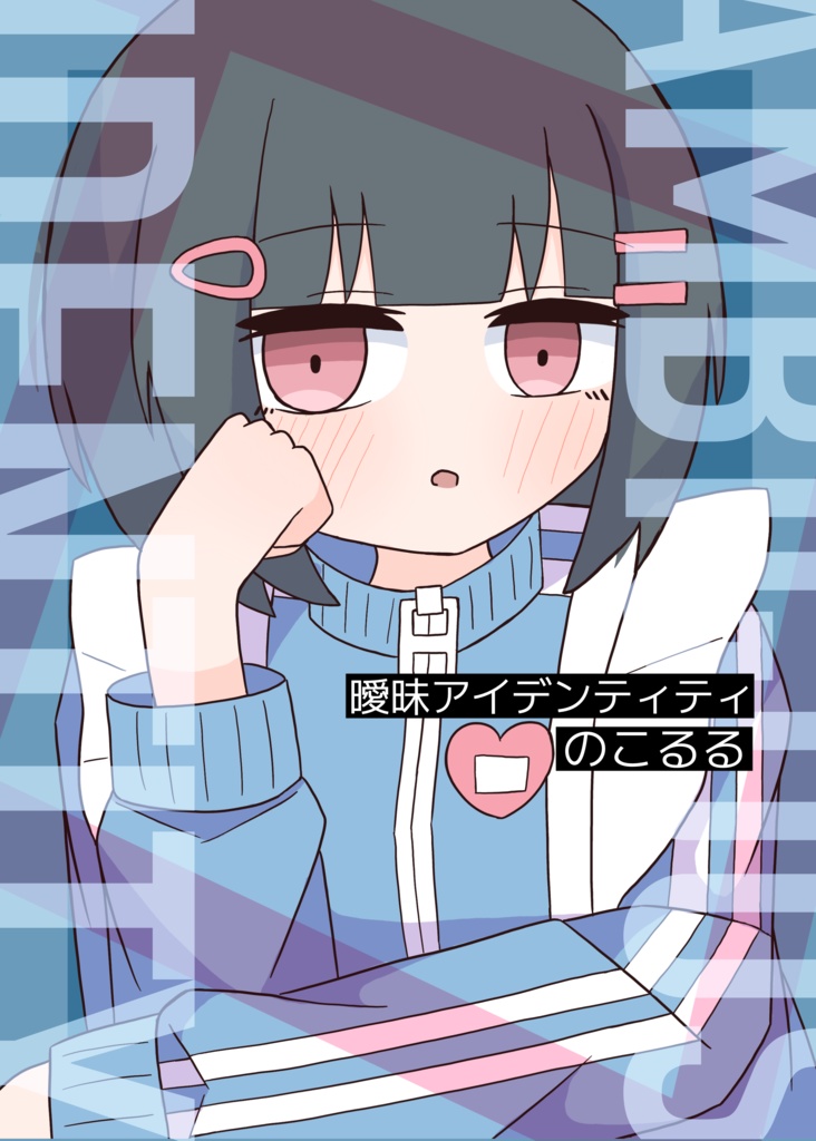曖昧アイデンティティ