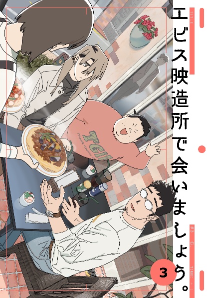 エビス映造所で会いましょう。(3) 