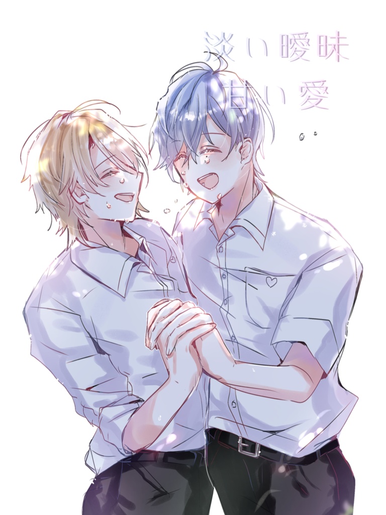 淡い曖昧 甘い愛 / きみをすきなひと