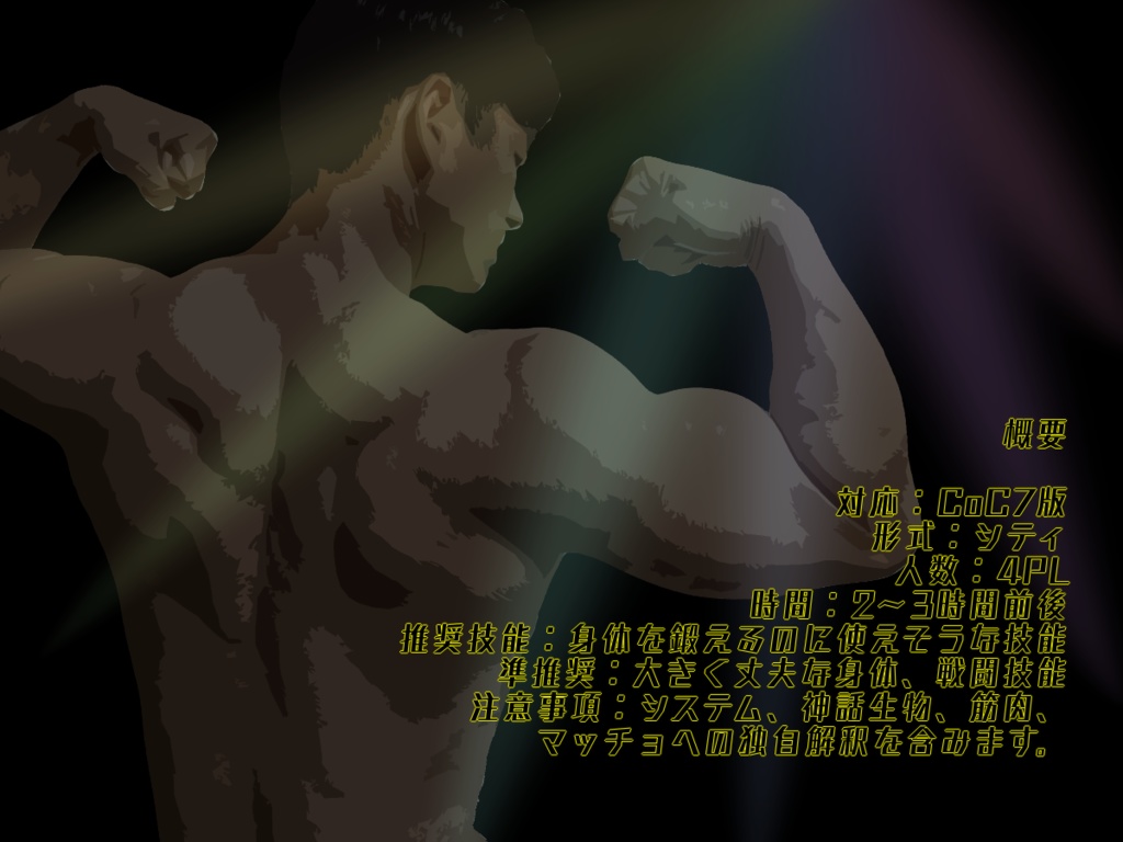 【CoCシナリオ】挑戦!マッスル!!【SPLL:E108546】