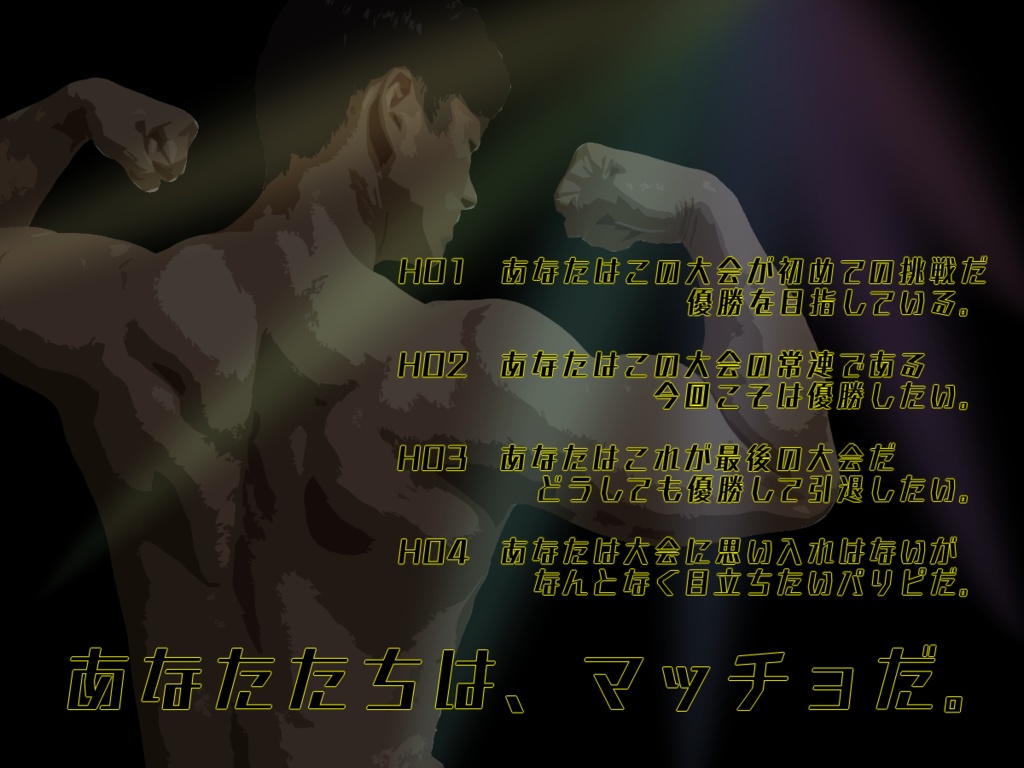 【CoCシナリオ】挑戦!マッスル!!【SPLL:E108546】