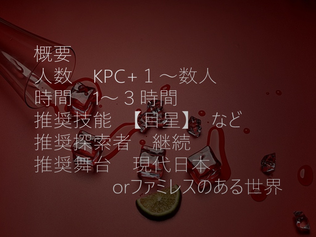 【本文無料CoCシナリオ】KPCお前何してんだ【SPLL:E119694】