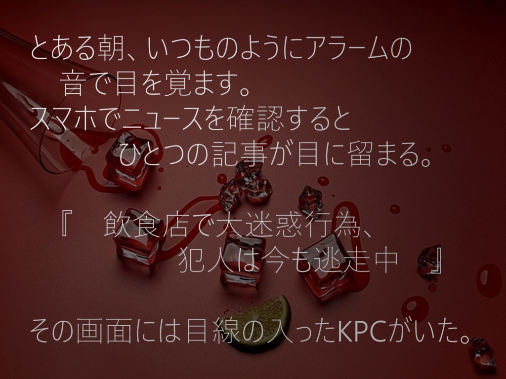 【本文無料CoCシナリオ】KPCお前何してんだ【SPLL:E119694】