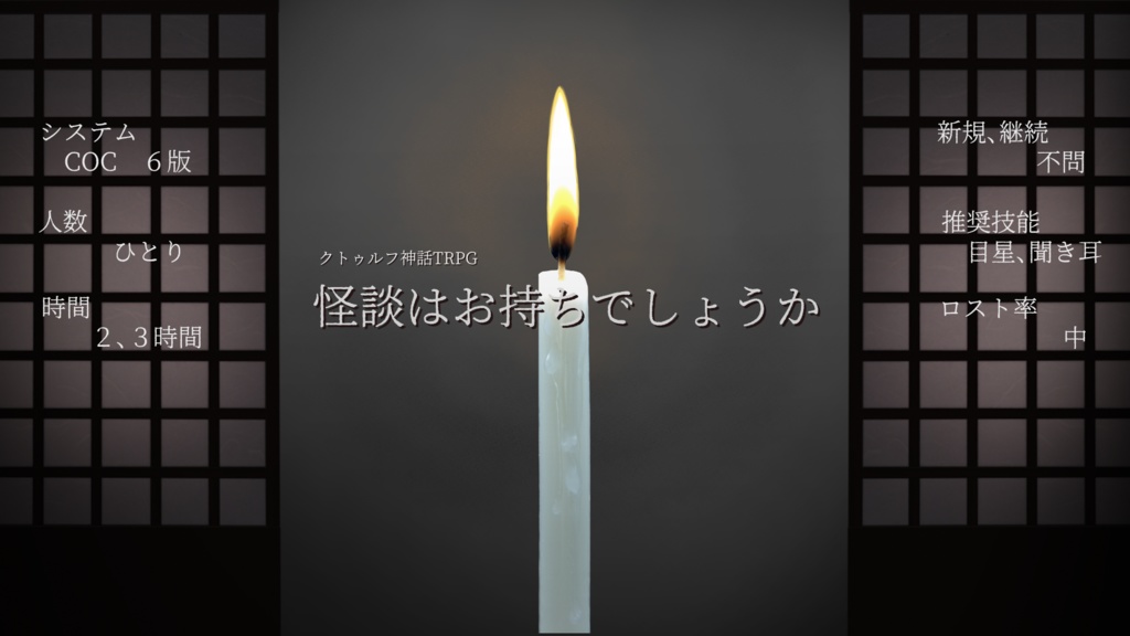 【COCシナリオ】 怪談はお持ちでしょうか 【SPLL:E199317】
