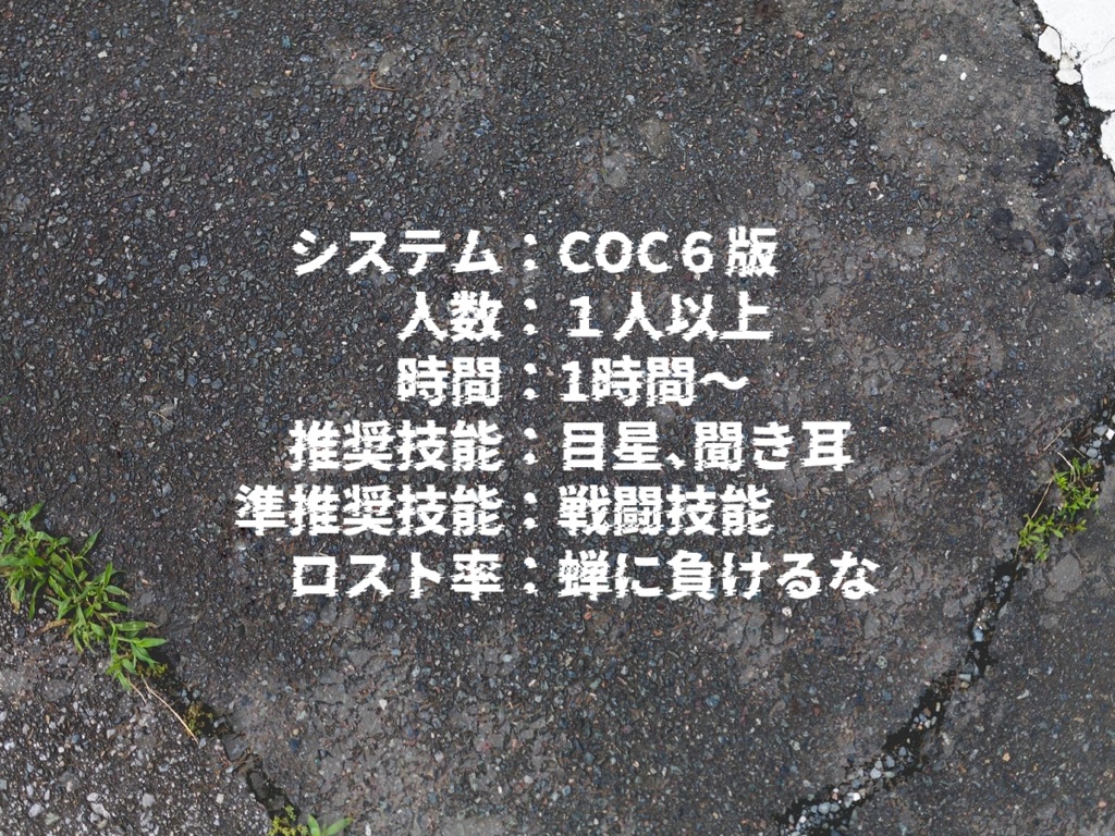 【COCシナリオ】助けて!蝉vs探索者