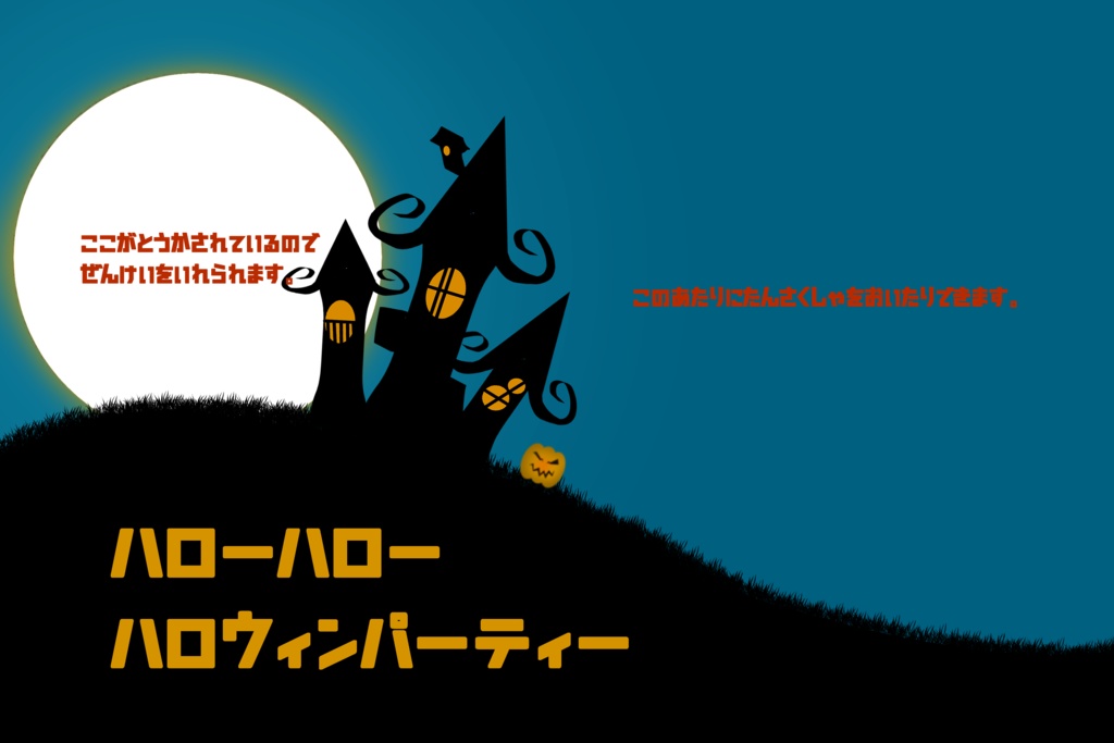 【COCシナリオ】ハローハローハロウィンパーティー