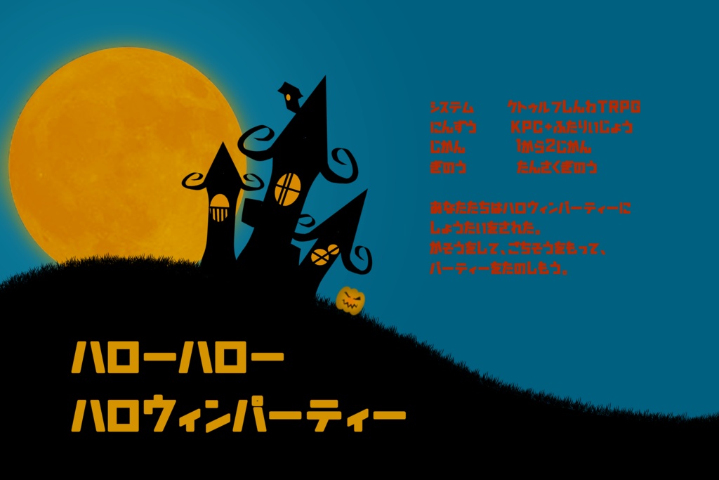 【COCシナリオ】ハローハローハロウィンパーティー