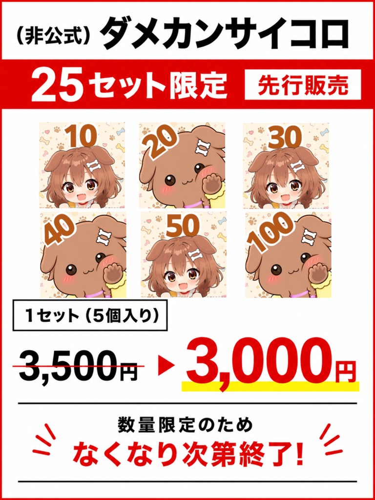 (非公式)ダメカンサイコロ🎲
