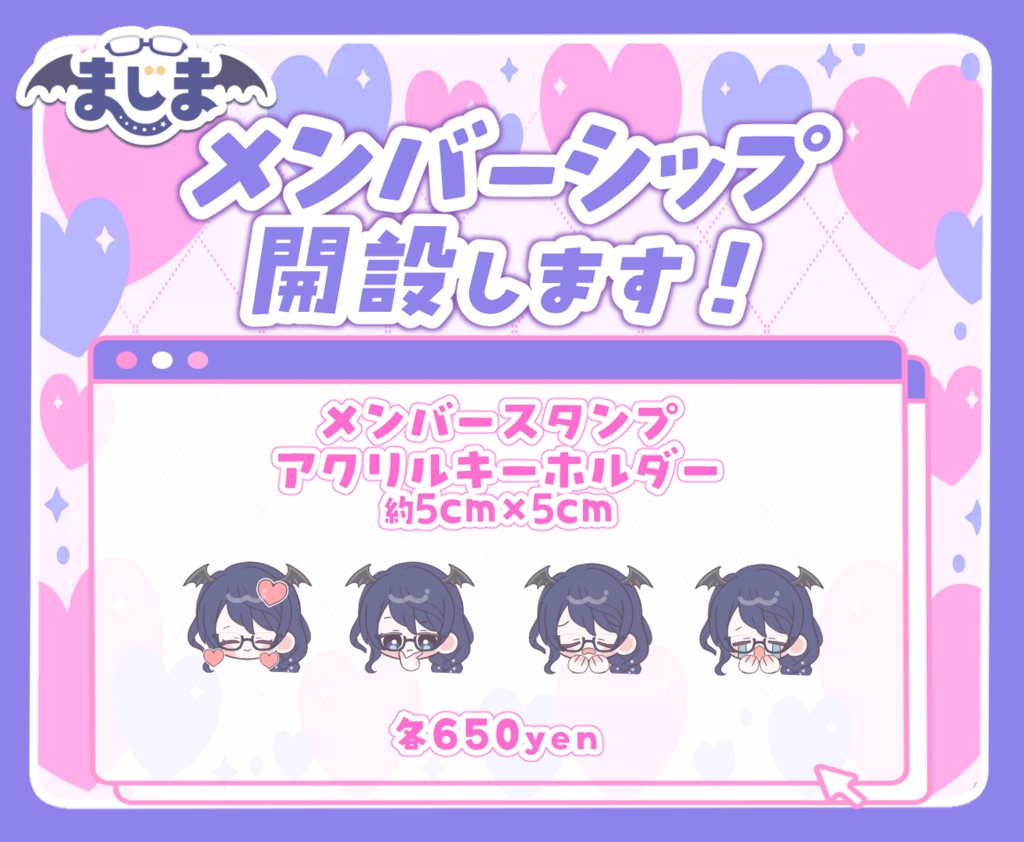 【メンバーシップ開設記念】まじまさんメンシスタンプアクキー4種