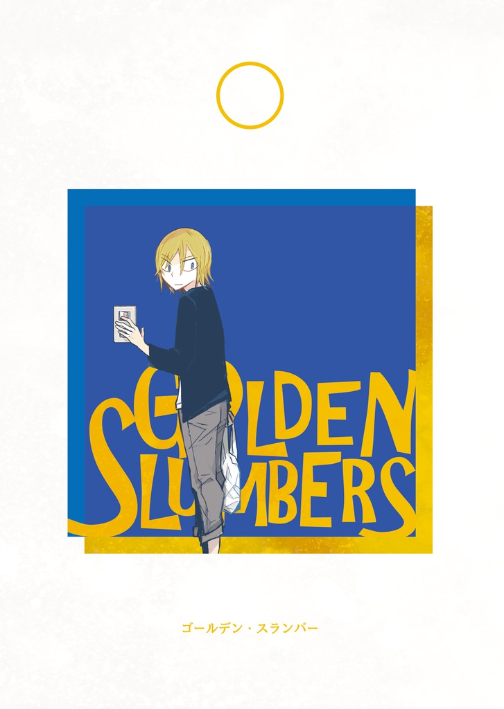 【あんしん】GOLDEN SLUMBERS