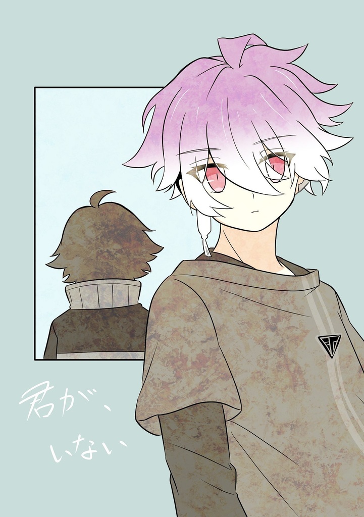 【麿水】君が、いない