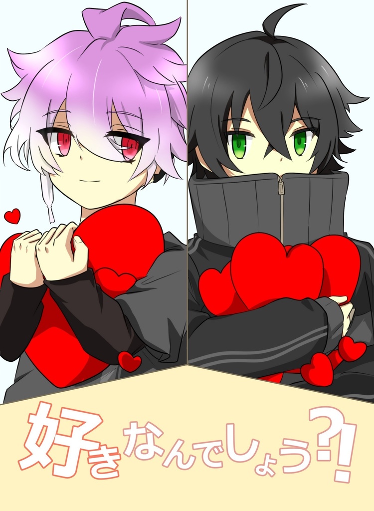 好きなんでしょう？！