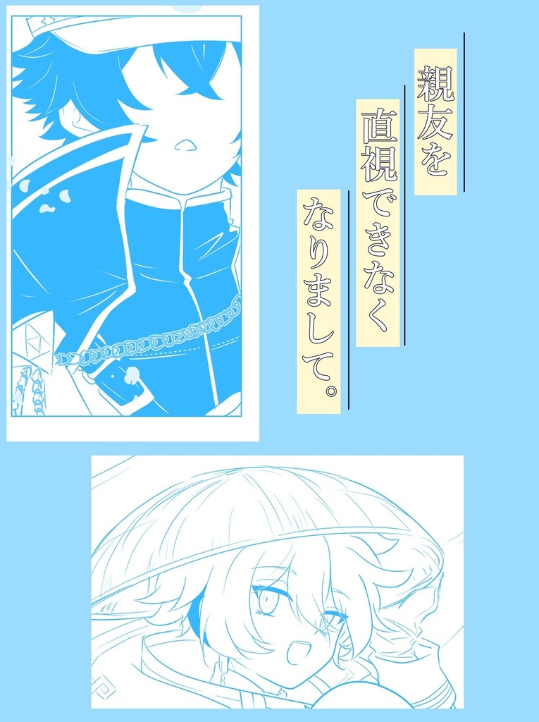 「親友を直視できなくなりまして。」
