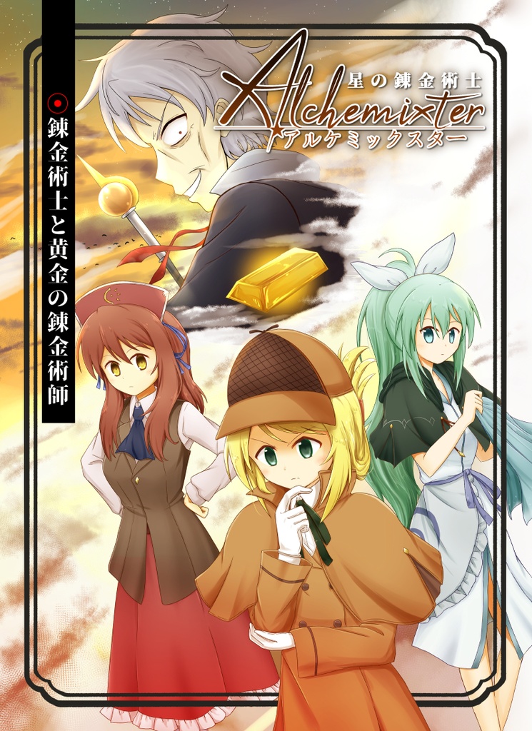 アルケミックスター[錬金術士と黄金の錬金術師]【DL版】