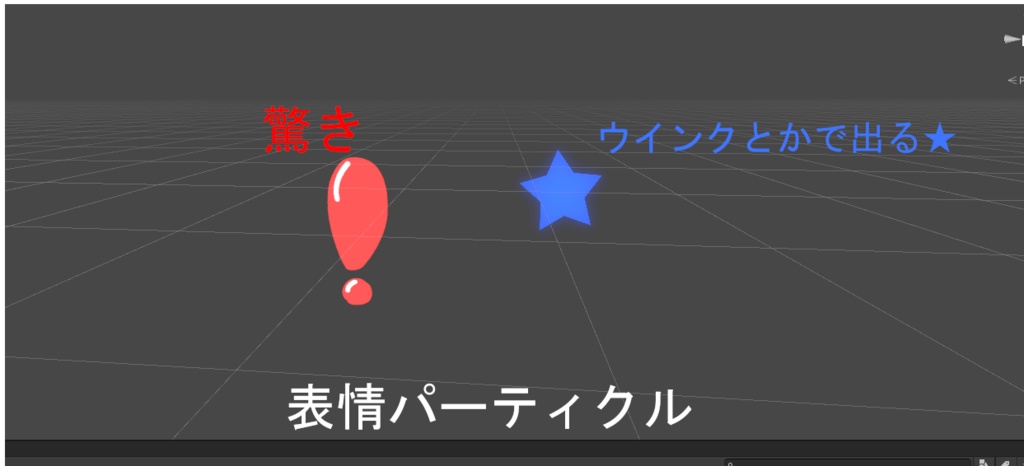 表情パーティクル