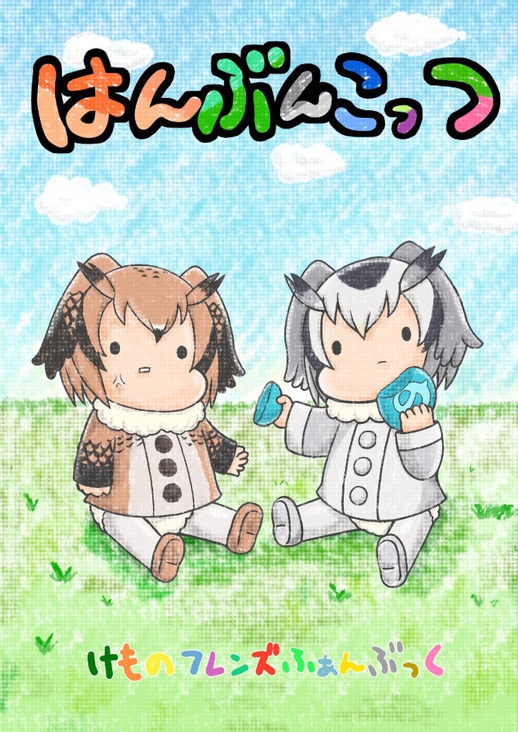 はんぶんこっつ