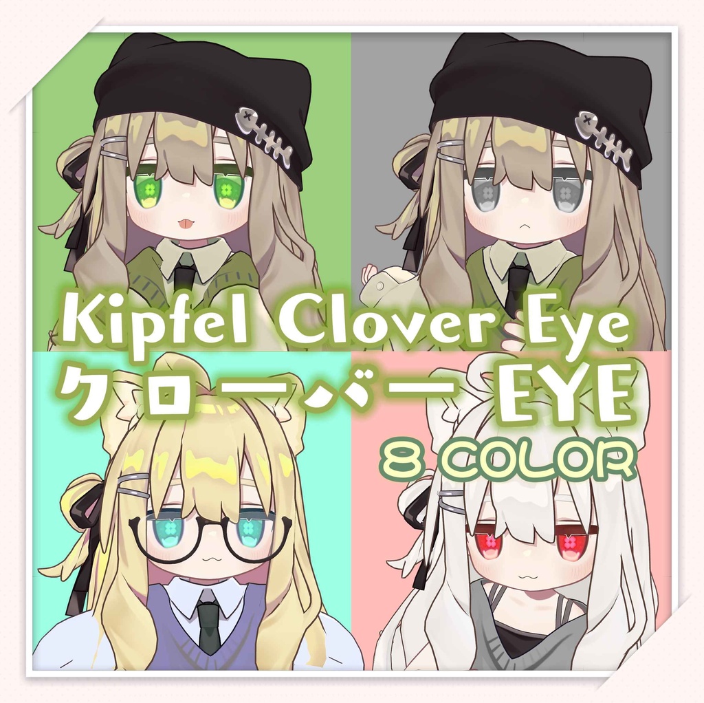 【キプフェル専用】 クローバーEYE / CLOVER EYE / Kipfel Eye Texture【目テクスチャ】