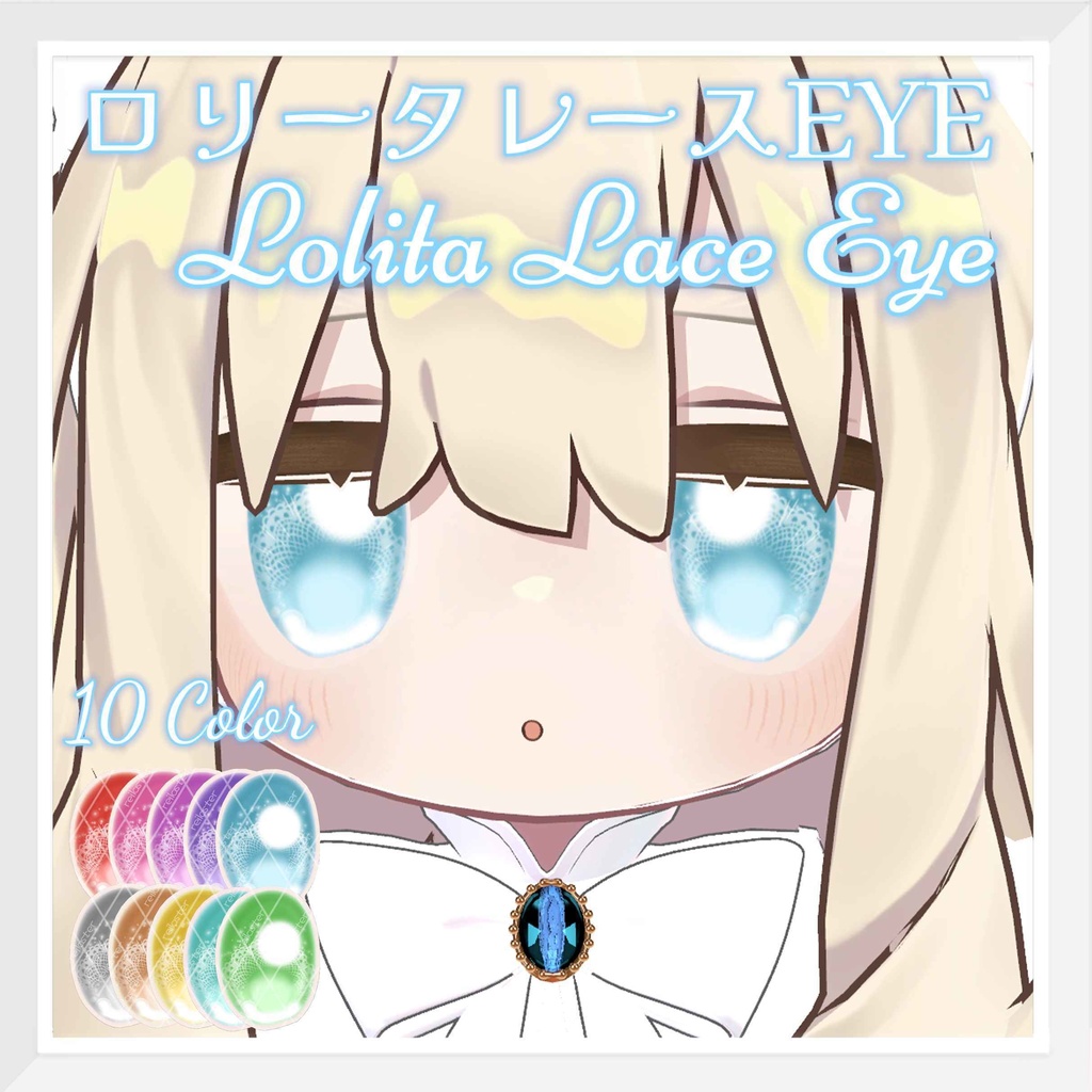 【キプフェル専用】ロリータレースEYE / Lolita Lace Eye / Kipfel Eye Texture【目テクスチャ】