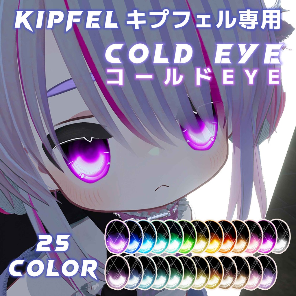 【キプフェル専用】コールド EYE / Cold Eye / Kipfel Eye Texture【目テクスチャ】