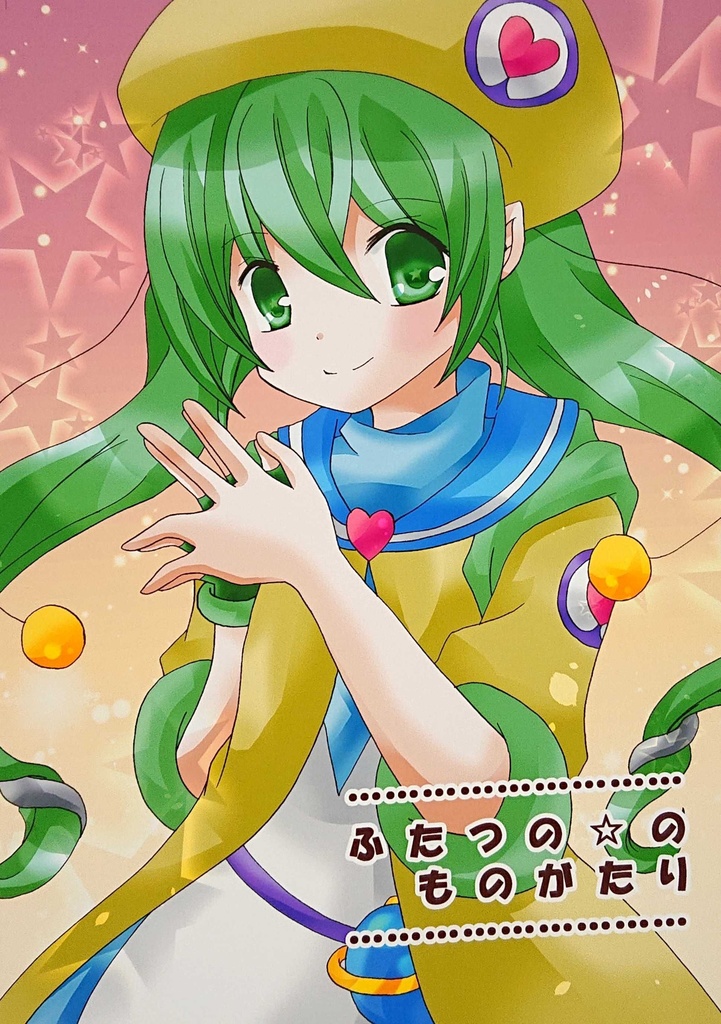 ふたつの☆のものがたり