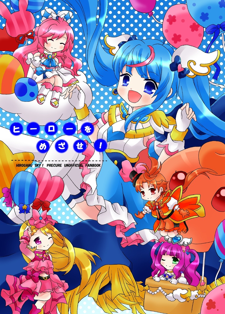 ヒーローをめざせ！