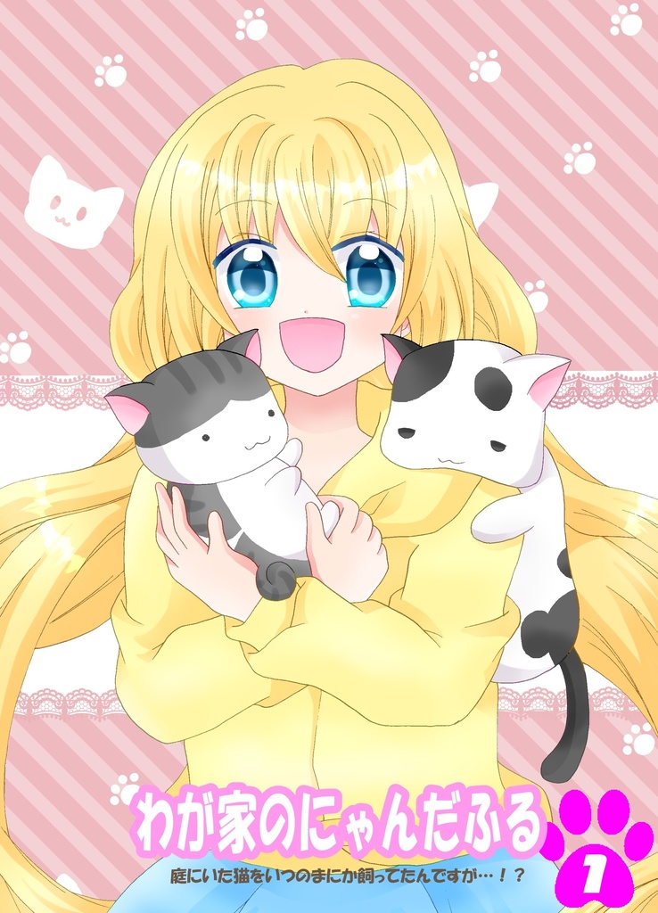 わが家のにゃんだふる①庭にいた猫をいつのまにか飼ってたんですが…！？
