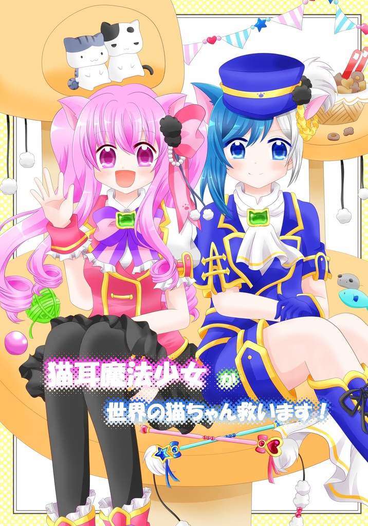 猫耳魔法少女が世界の猫ちゃん救います！
