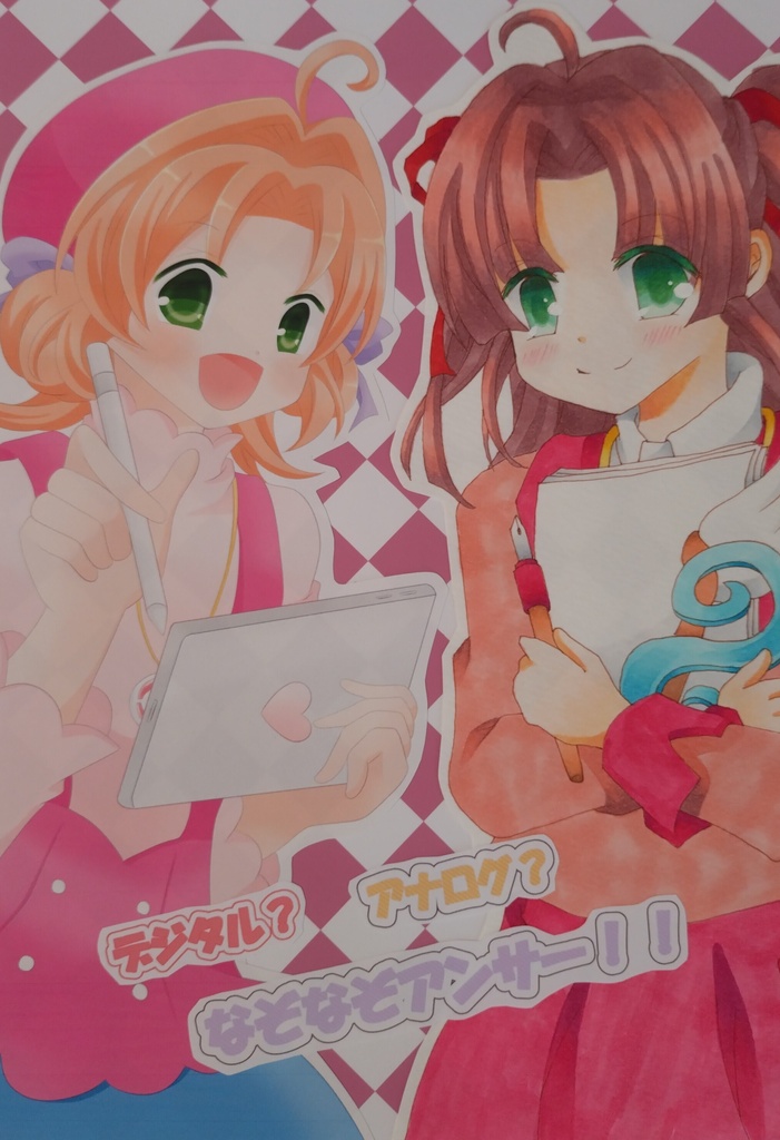 デジタル？アナログ？なぞなぞアンサー！！