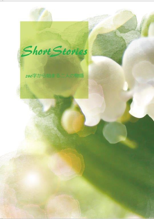 Short Stories 　280字から始まる二人の物語