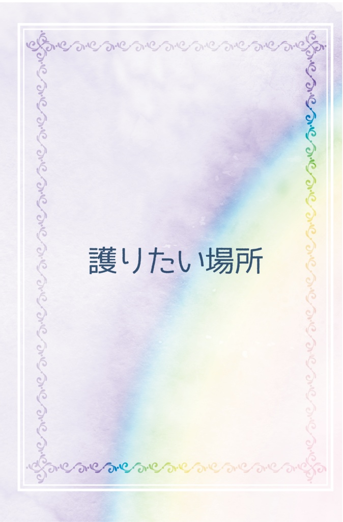 護りたい場所