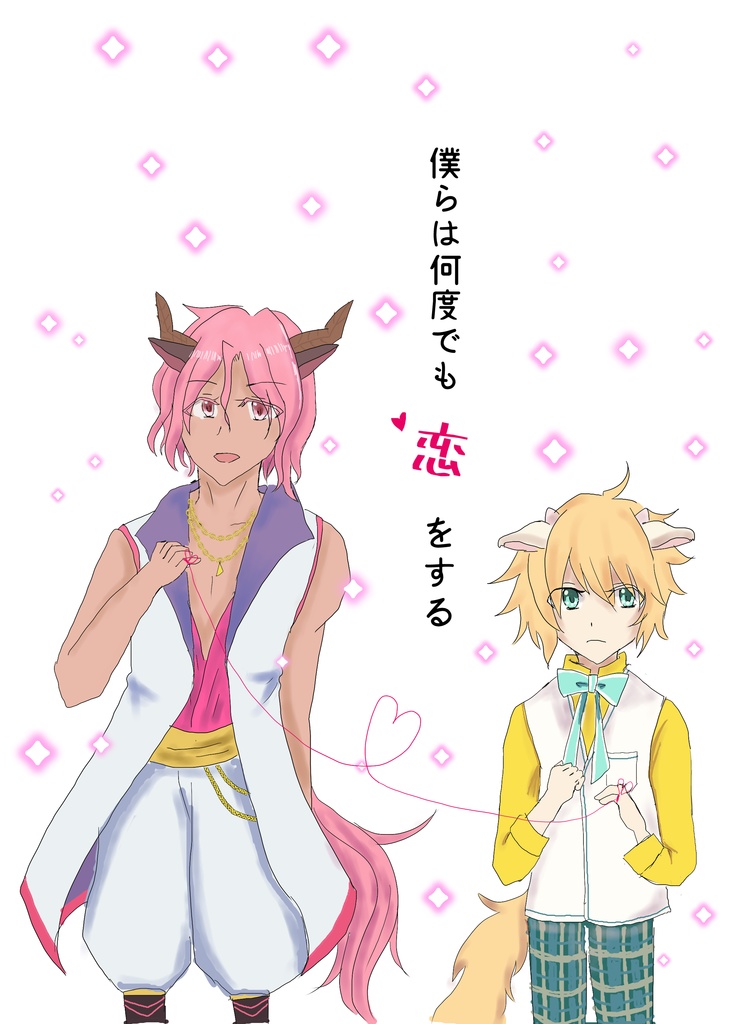 僕らは何度でも恋をする