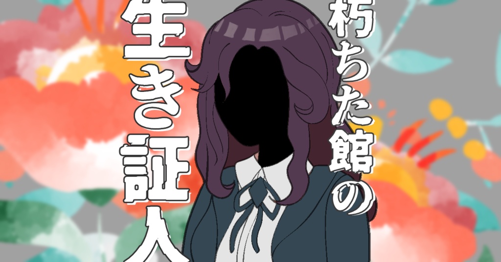 ※無料サンプル有 朽ちた館の生き証人【マーダーミステリー】
